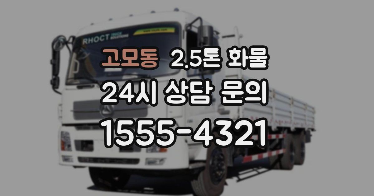 고모동 2.5톤 화물