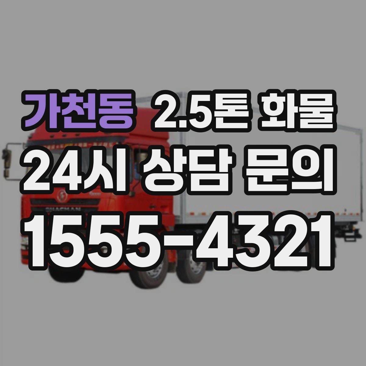 가천동 2.5톤 화물