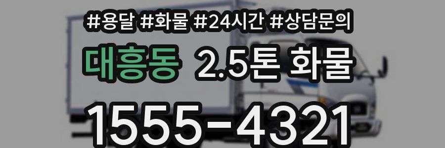 대흥동 2.5톤 화물