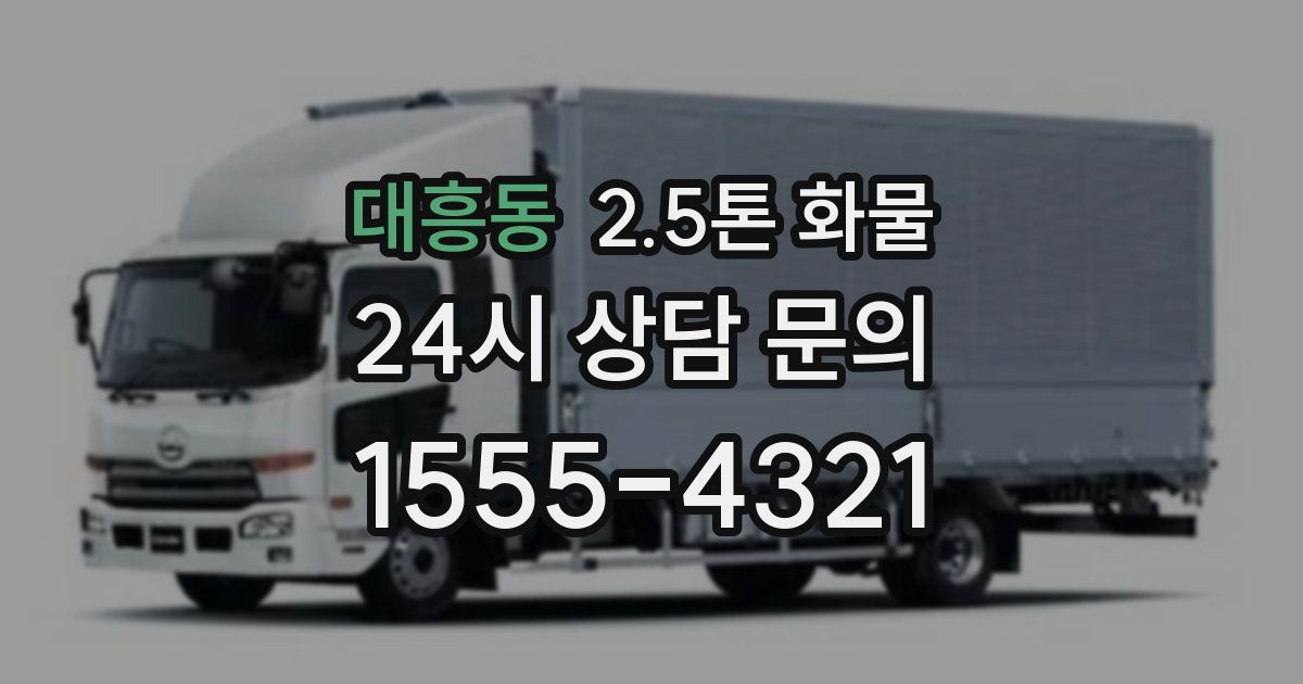 대흥동 2.5톤 화물