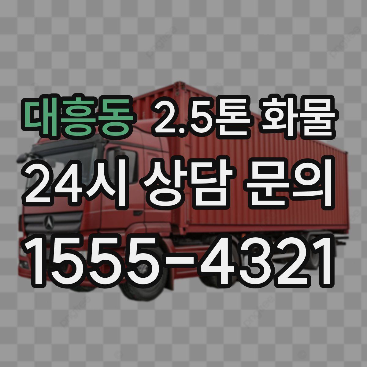 대흥동 2.5톤 화물