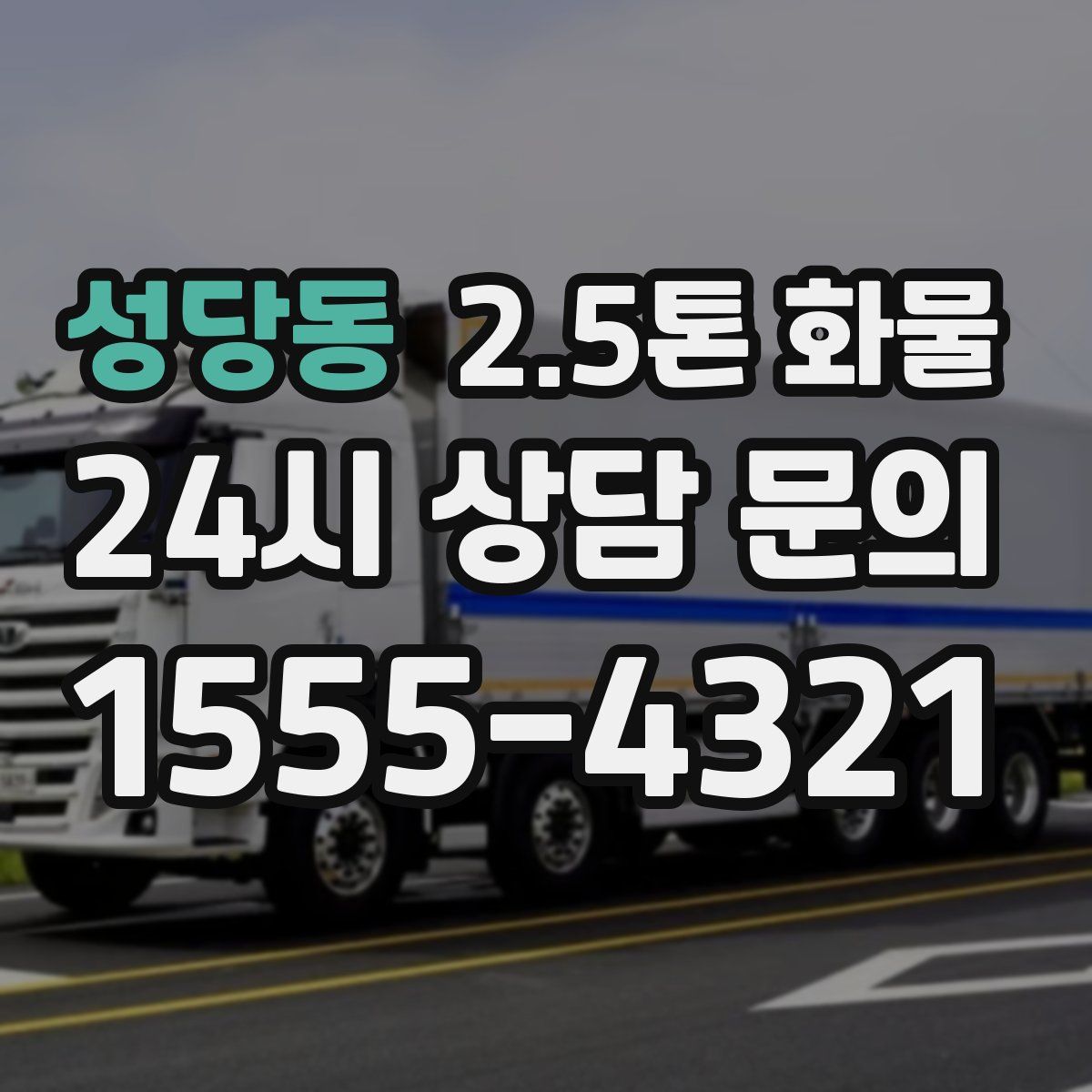 성당동 2.5톤 화물