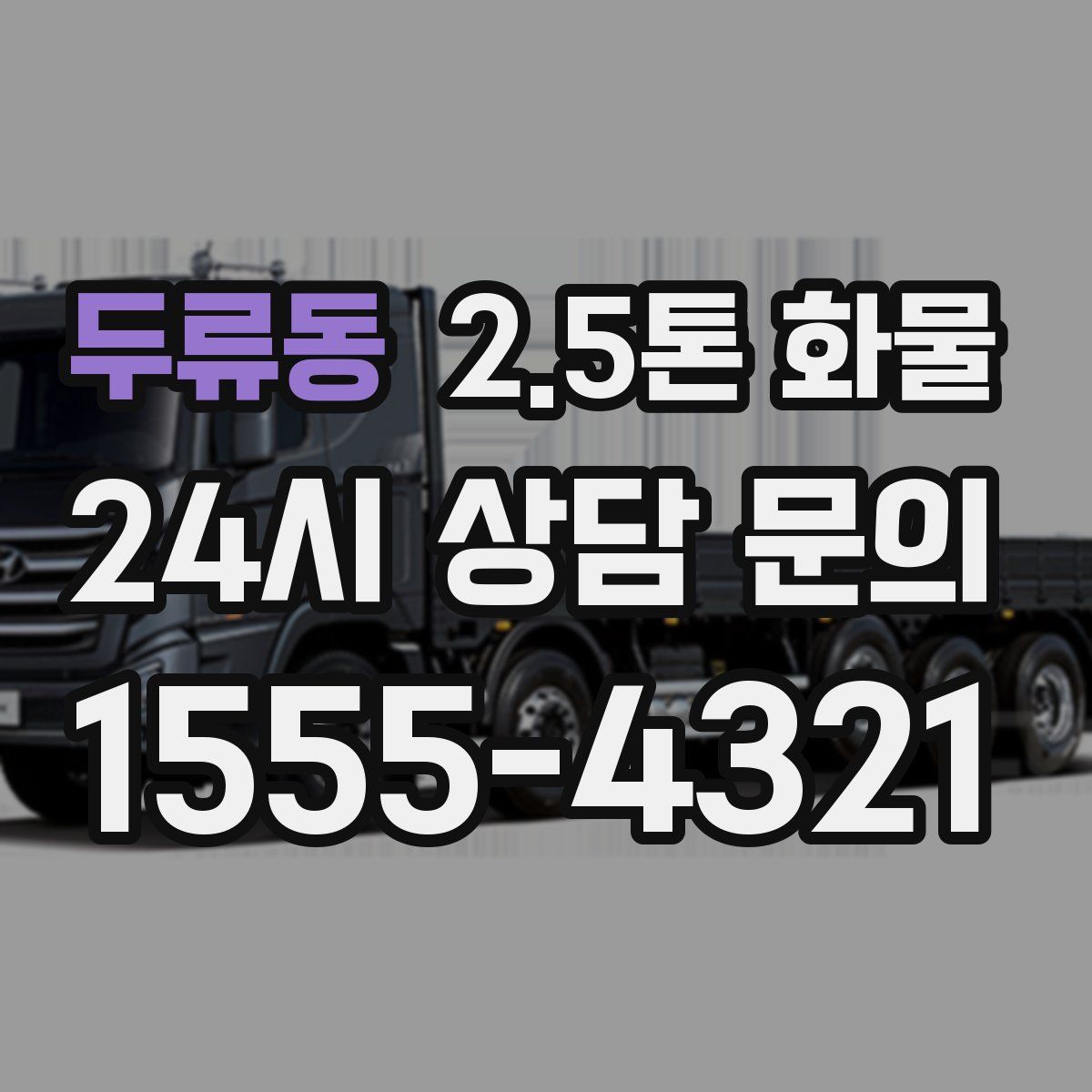 두류동 2.5톤 화물