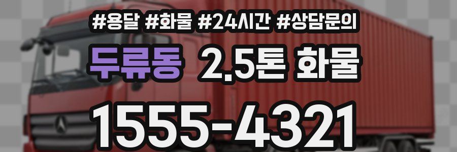 두류동 2.5톤 화물