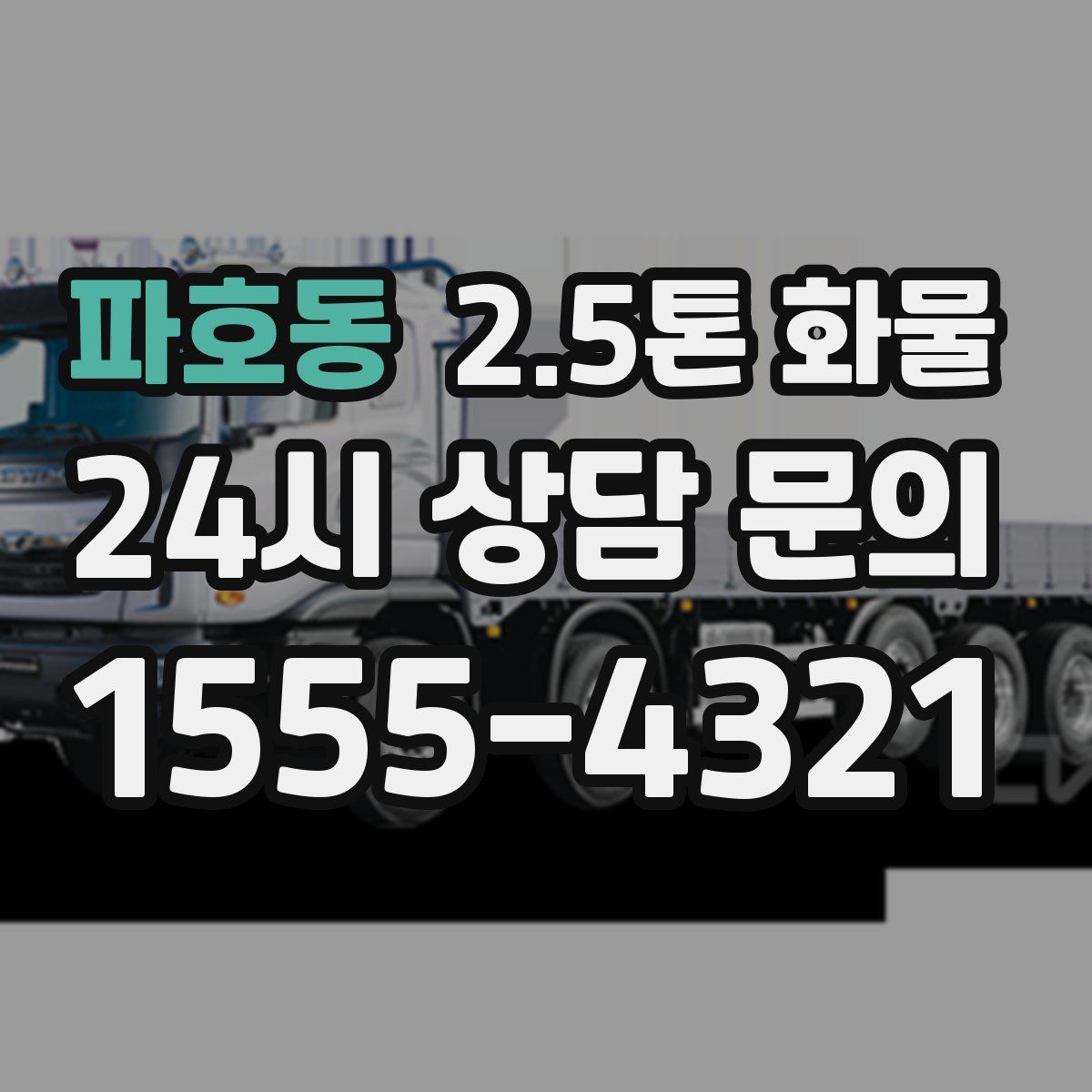 파호동 2.5톤 화물