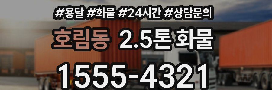 호림동 2.5톤 화물