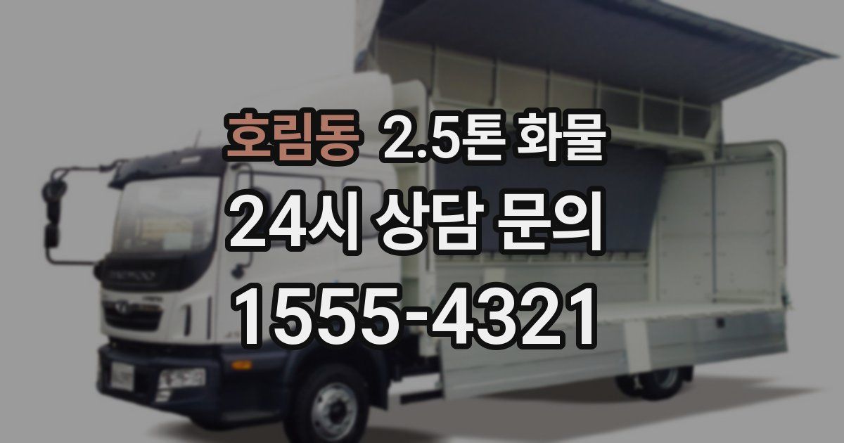 호림동 2.5톤 화물