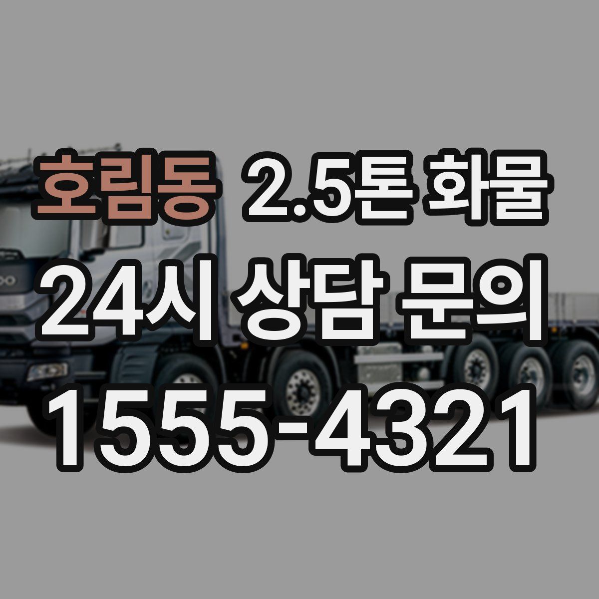 호림동 2.5톤 화물