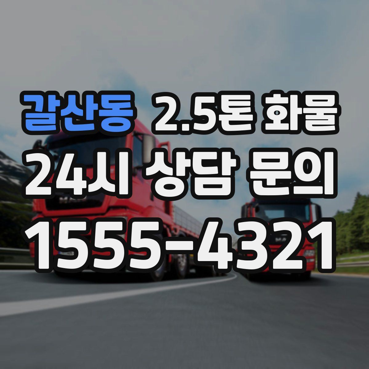 갈산동 2.5톤 화물
