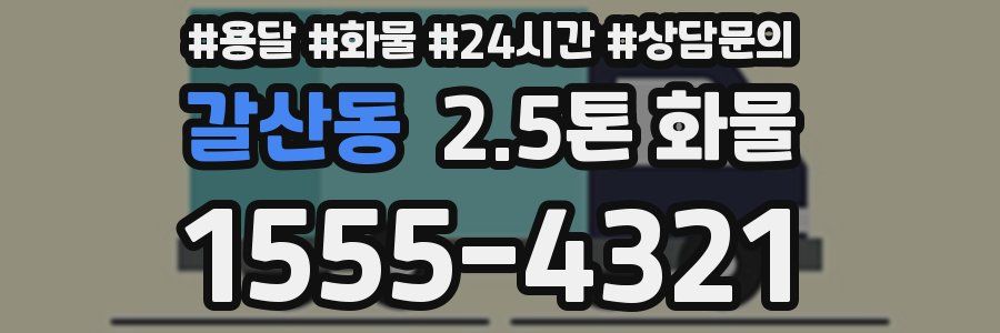 갈산동 2.5톤 화물