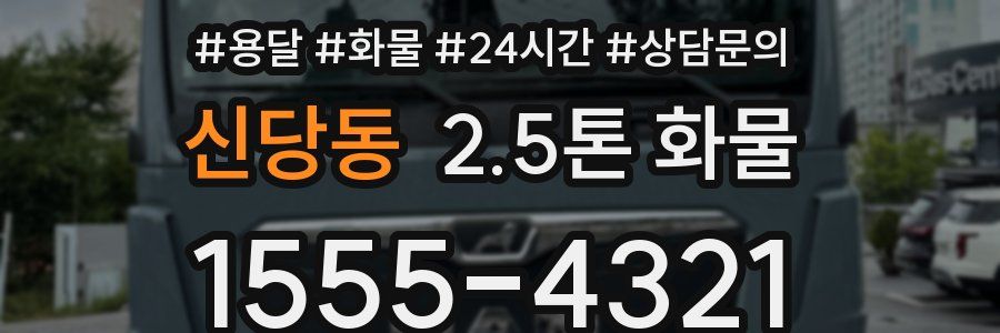 신당동 2.5톤 화물