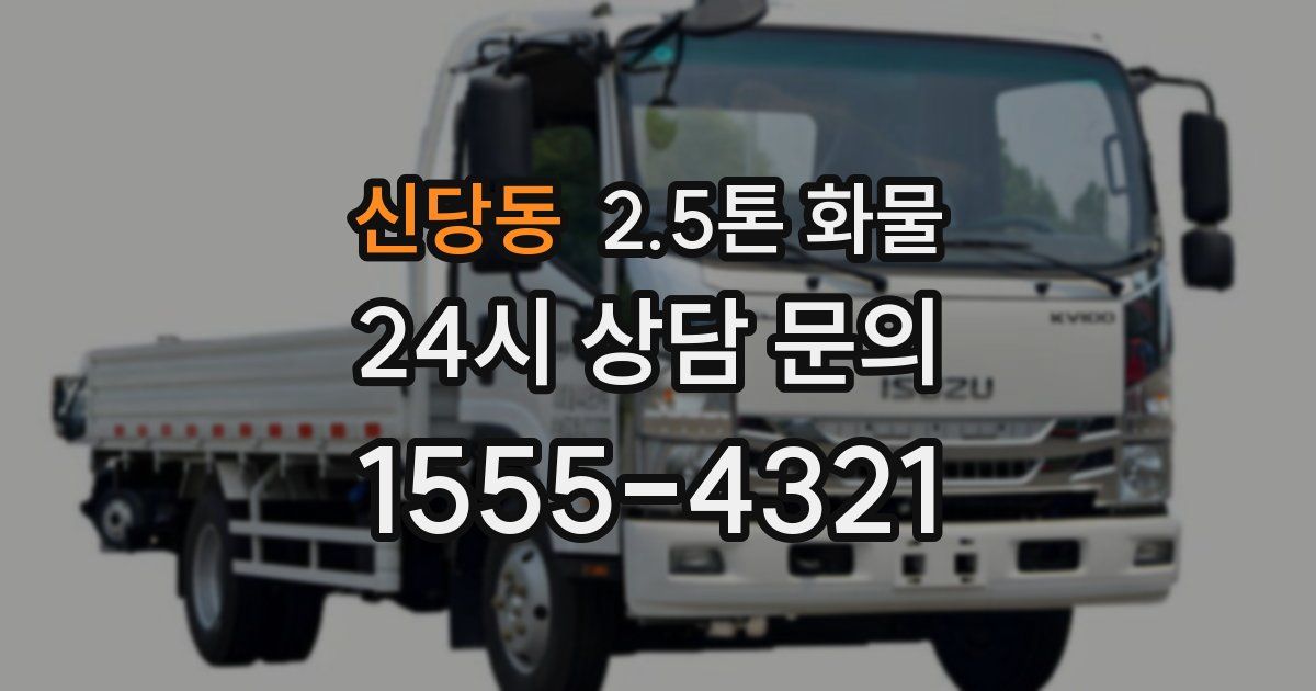 신당동 2.5톤 화물