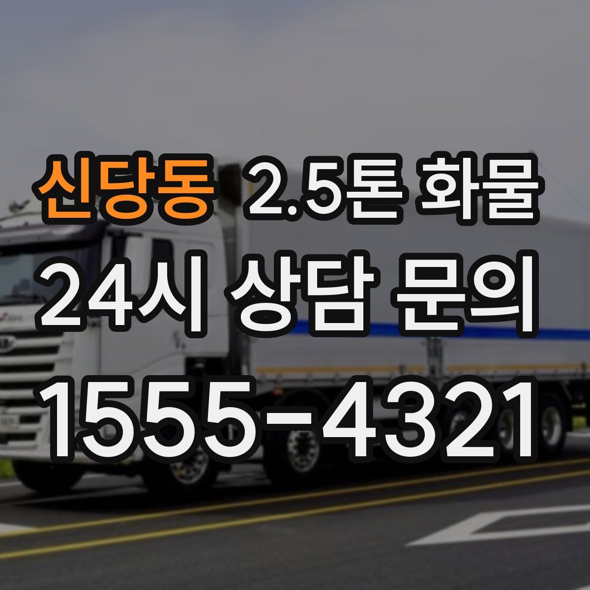 신당동 2.5톤 화물