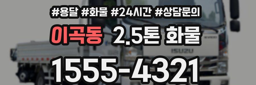 이곡동 2.5톤 화물