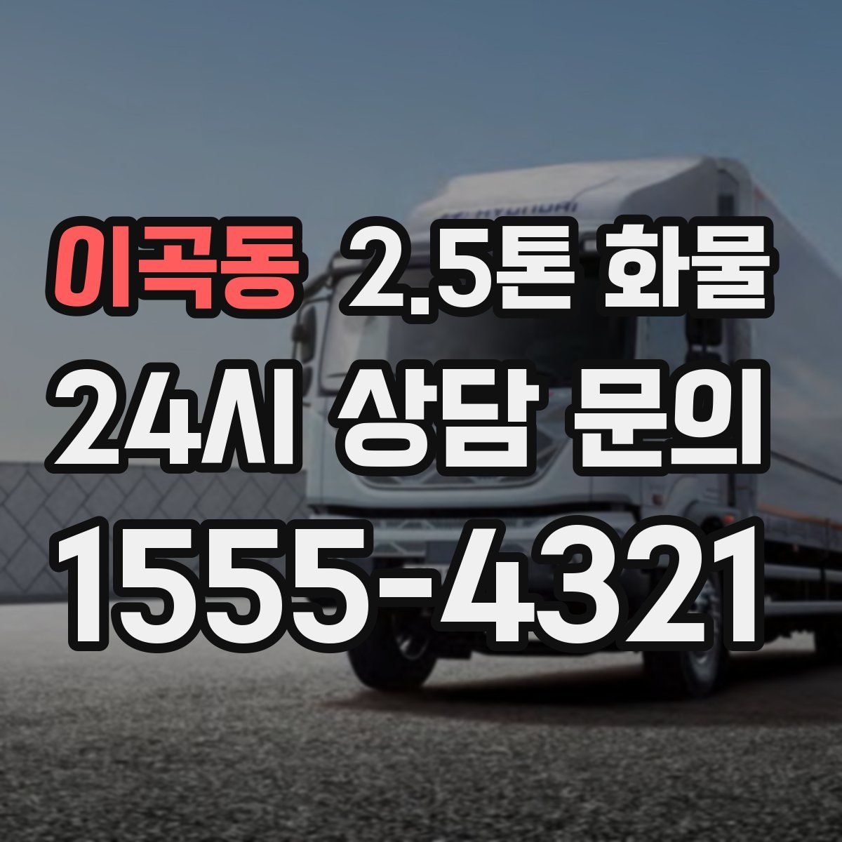 이곡동 2.5톤 화물