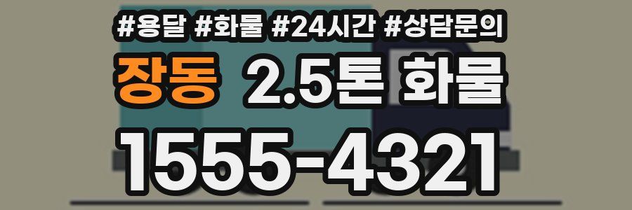 장동 2.5톤 화물