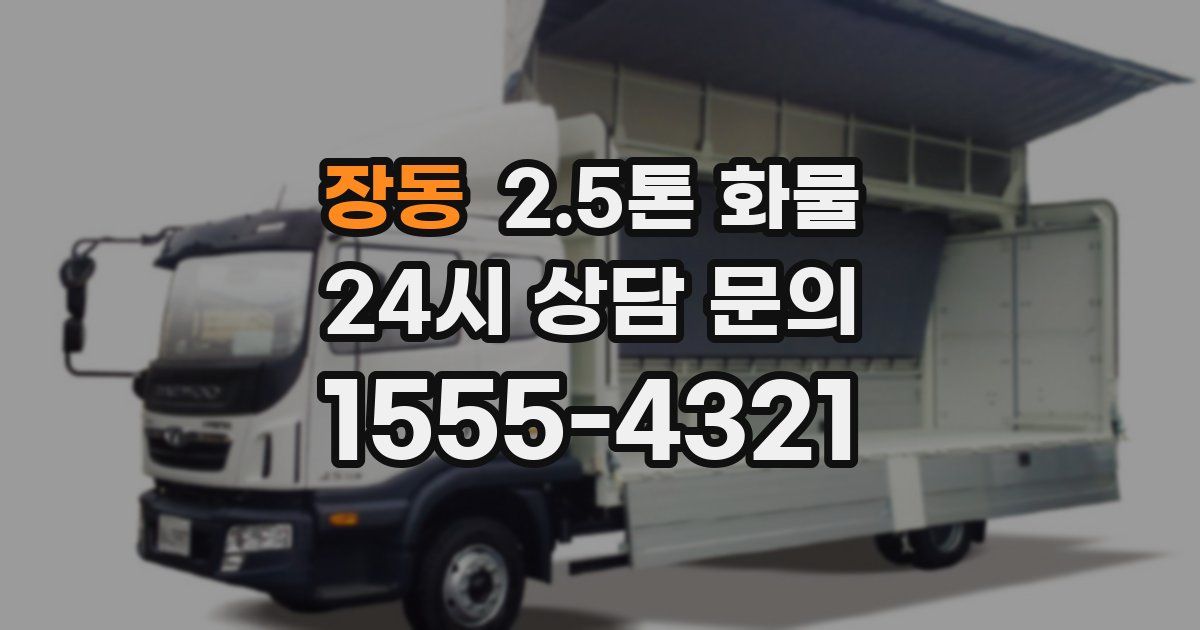 장동 2.5톤 화물