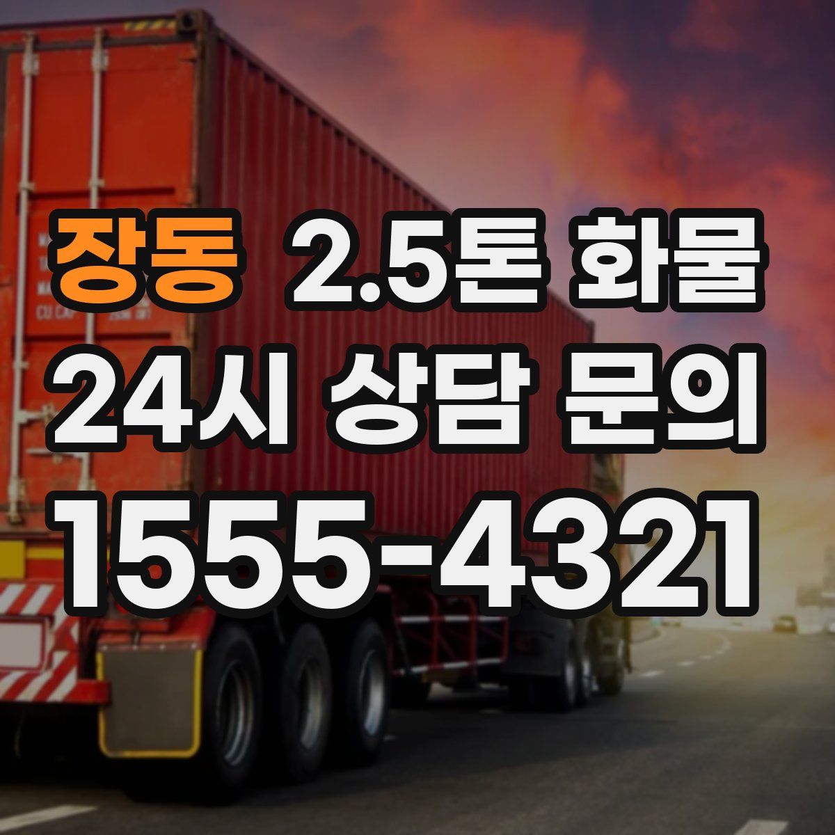 장동 2.5톤 화물