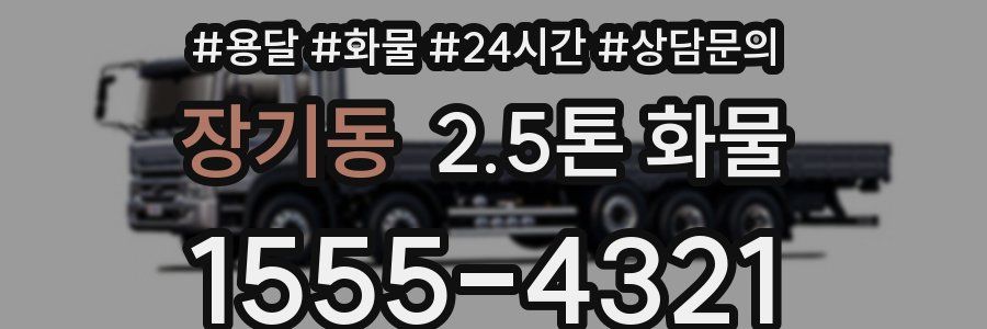 장기동 2.5톤 화물