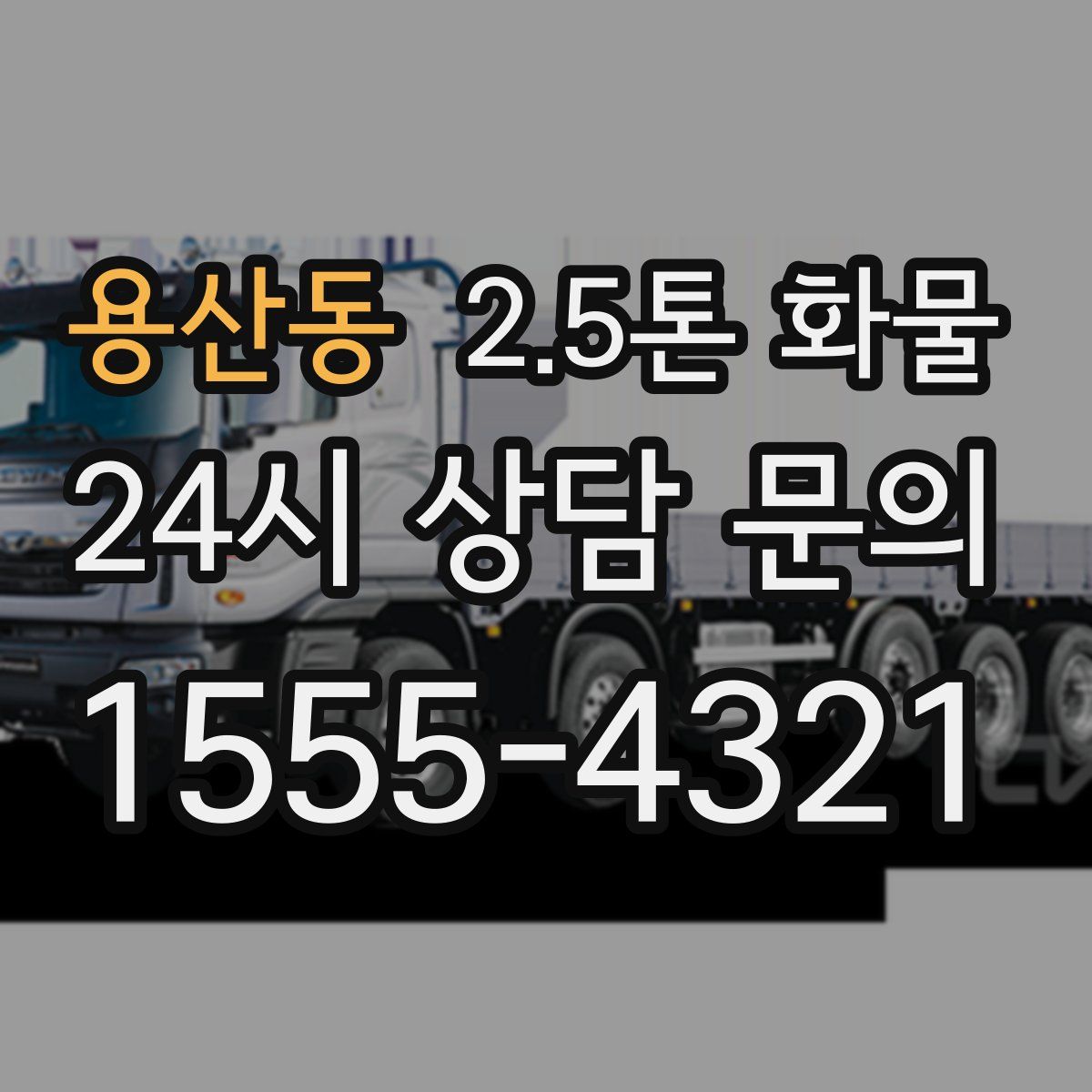 용산동 2.5톤 화물