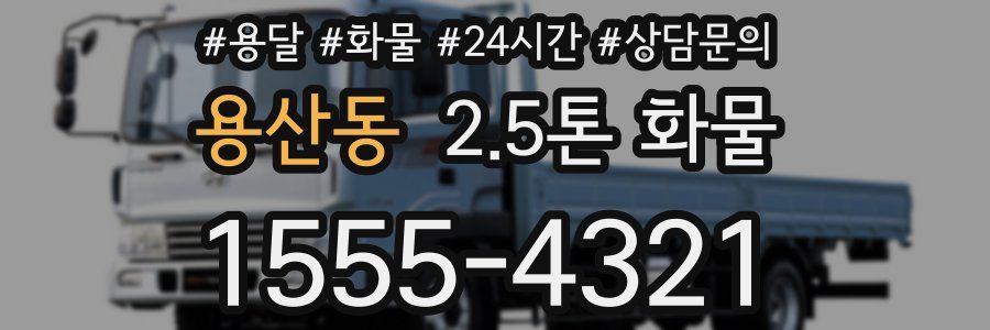 용산동 2.5톤 화물