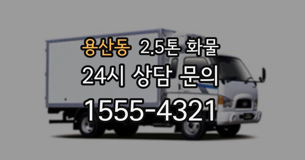 용산동 2.5톤 화물