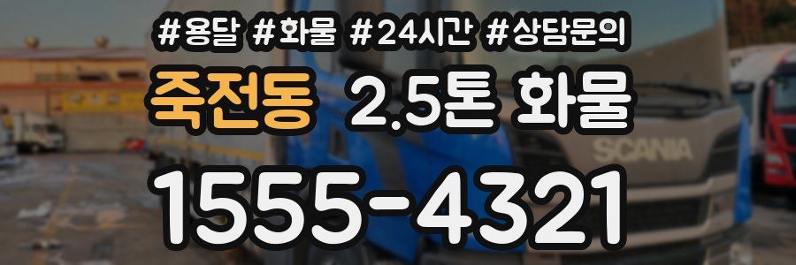 죽전동 2.5톤 화물
