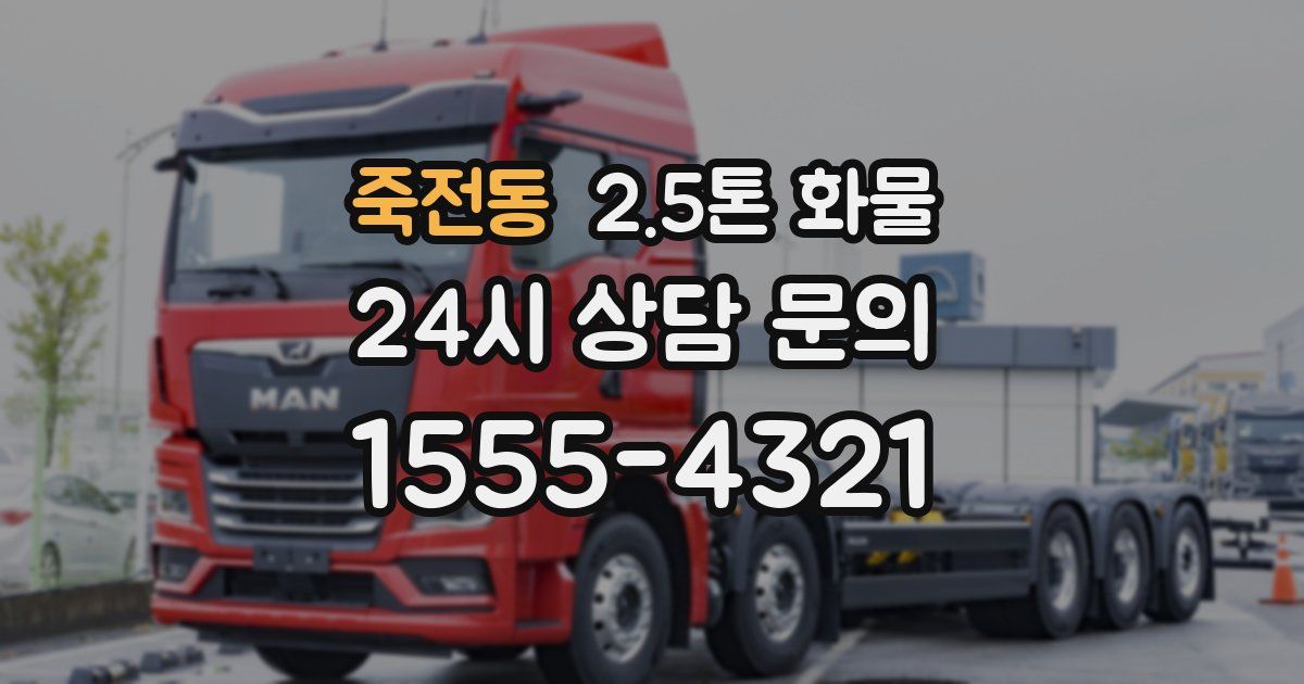 죽전동 2.5톤 화물