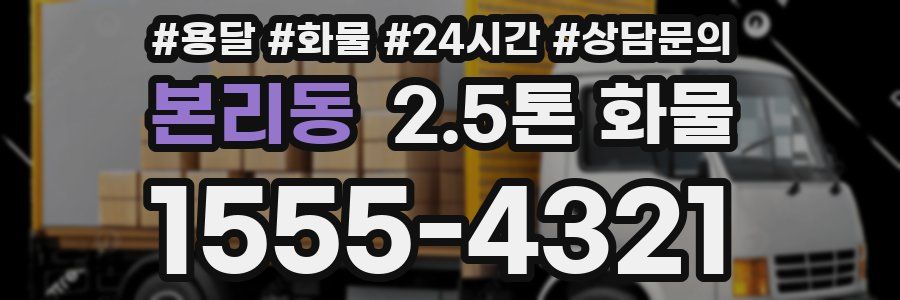 본리동 2.5톤 화물
