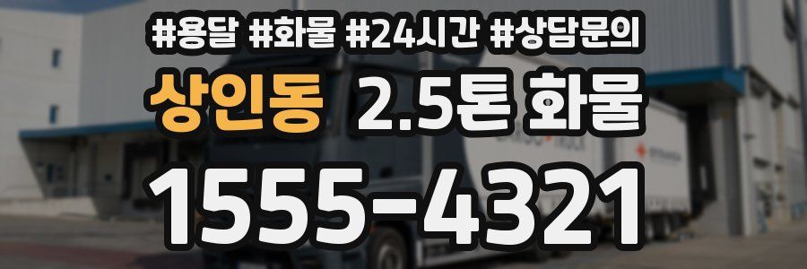 상인동 2.5톤 화물
