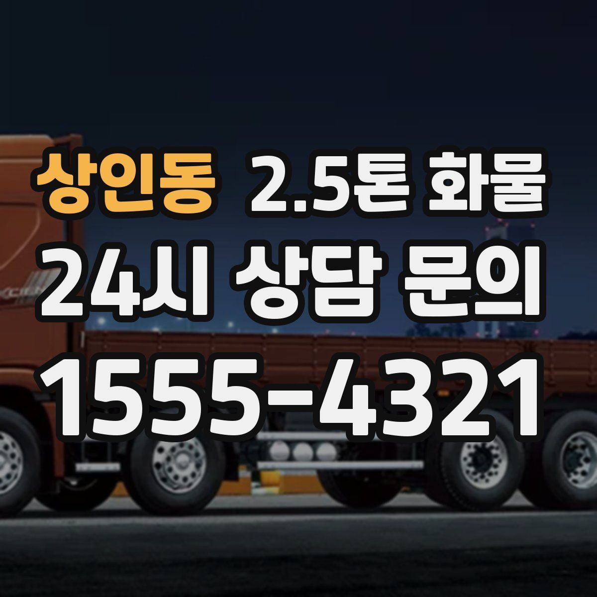 상인동 2.5톤 화물