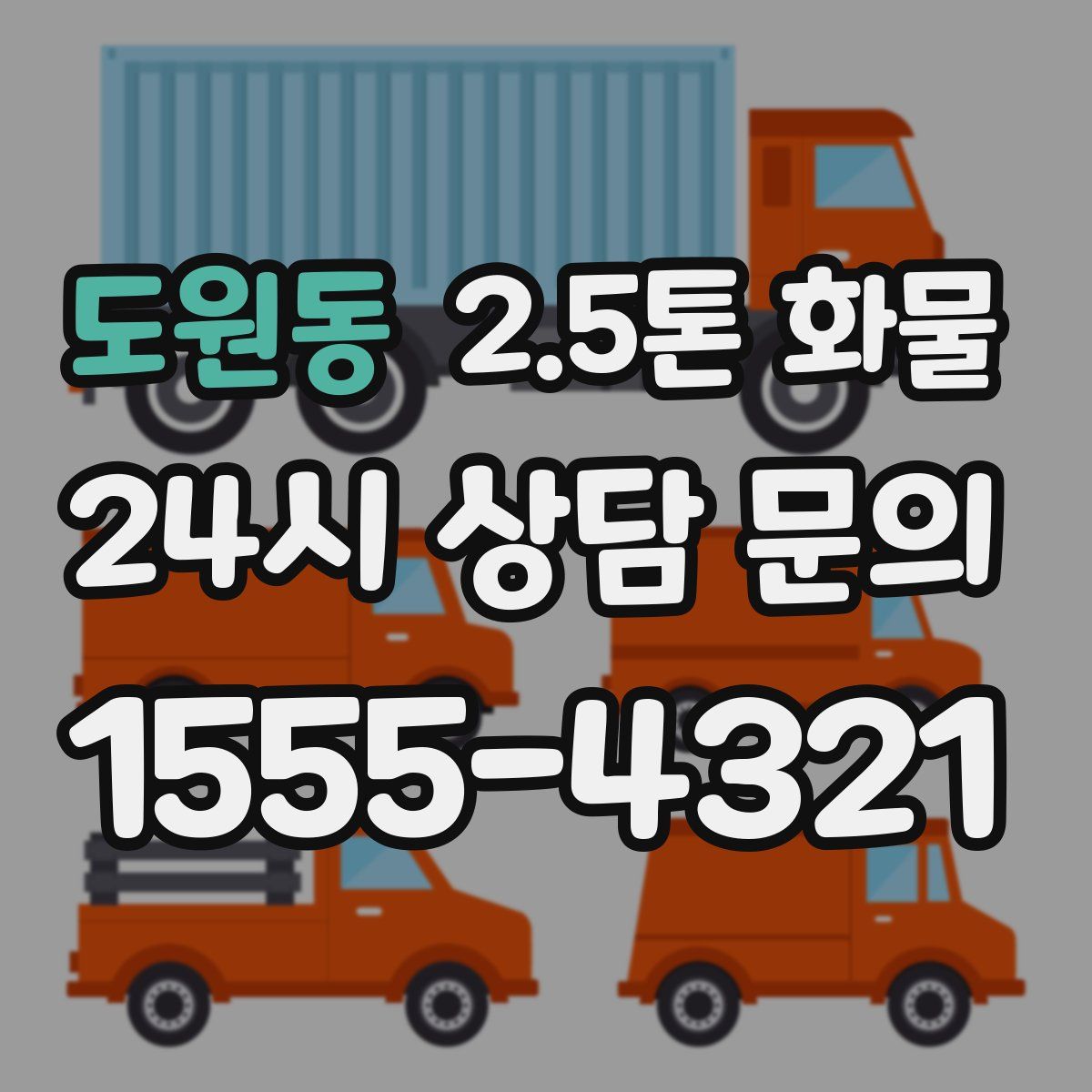 도원동 2.5톤 화물