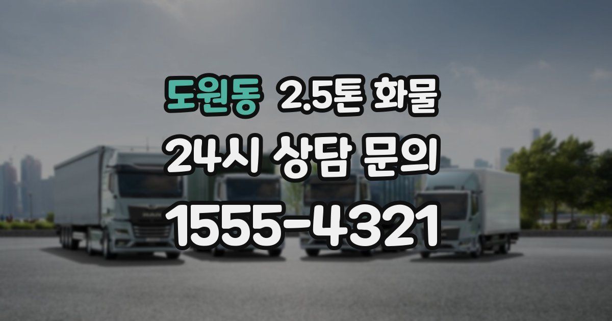 도원동 2.5톤 화물
