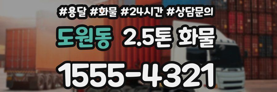 도원동 2.5톤 화물