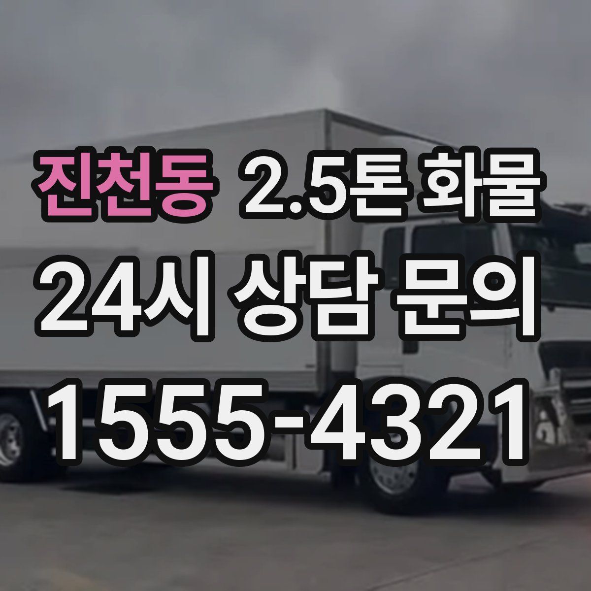 진천동 2.5톤 화물