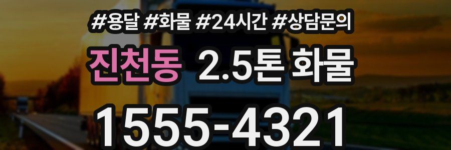 진천동 2.5톤 화물