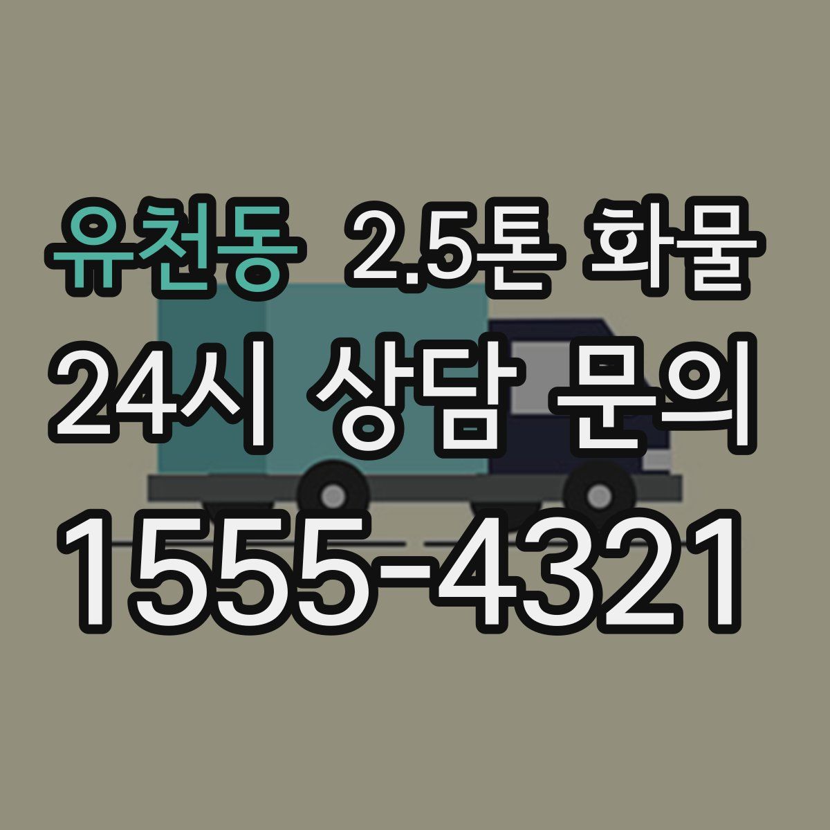유천동 2.5톤 화물