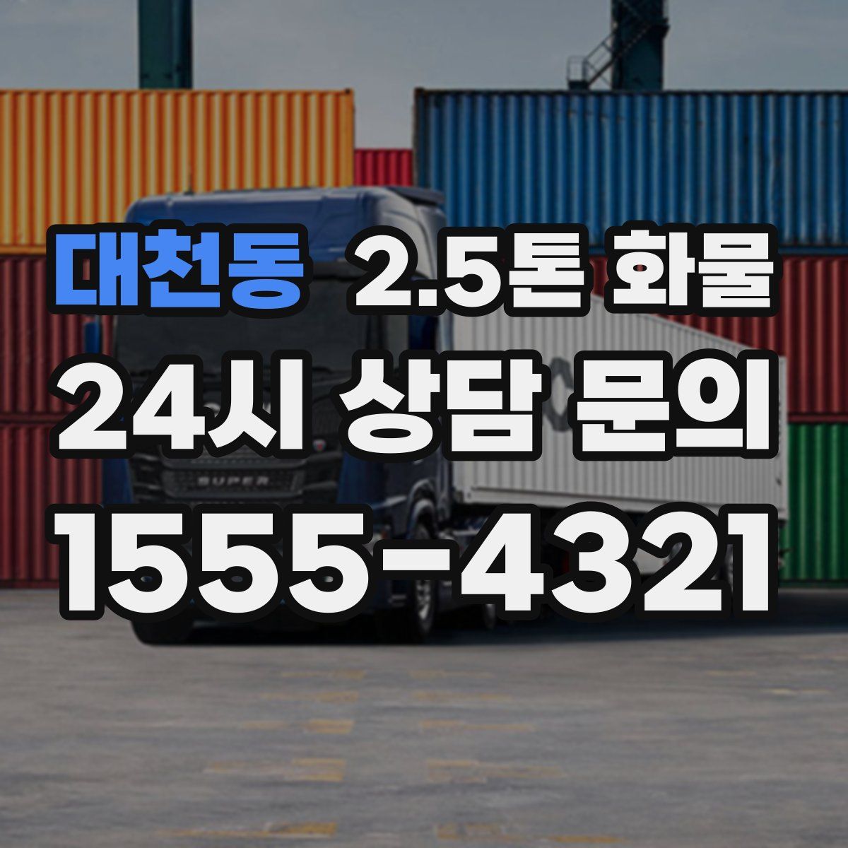 대천동 2.5톤 화물