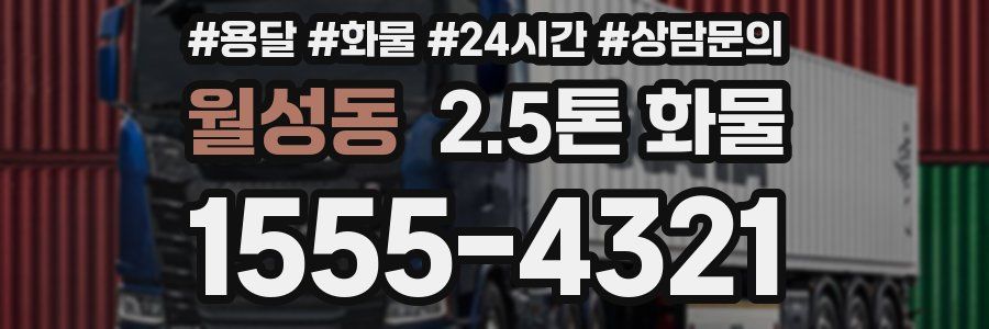 월성동 2.5톤 화물