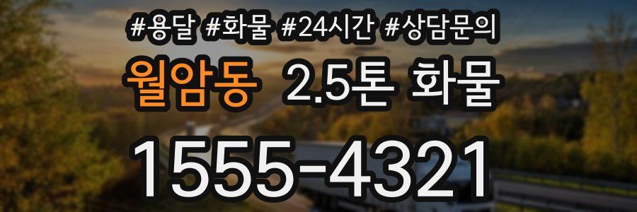 월암동 2.5톤 화물