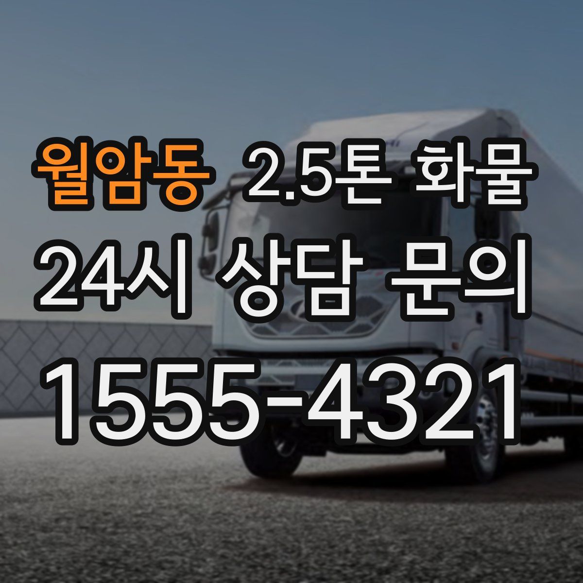 월암동 2.5톤 화물