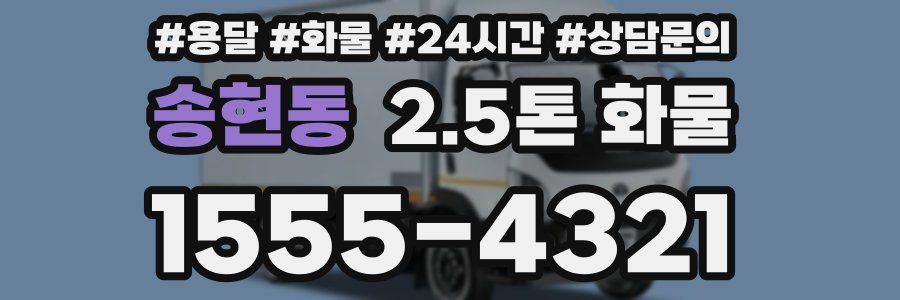 송현동 2.5톤 화물