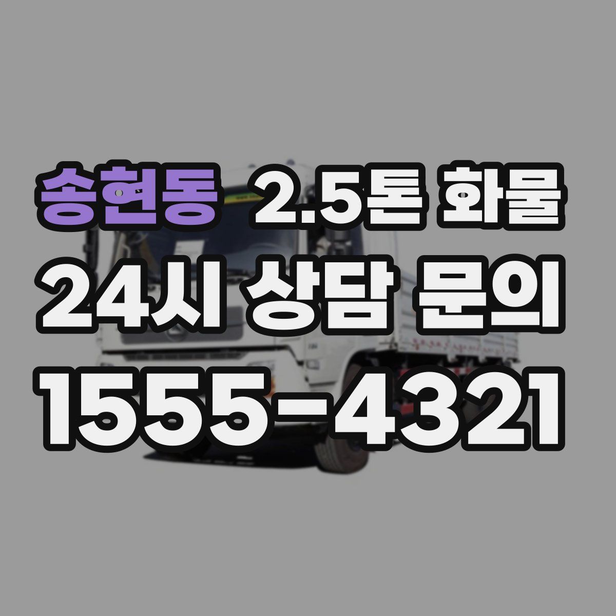 송현동 2.5톤 화물