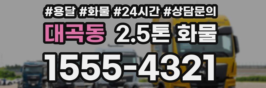 대곡동 2.5톤 화물