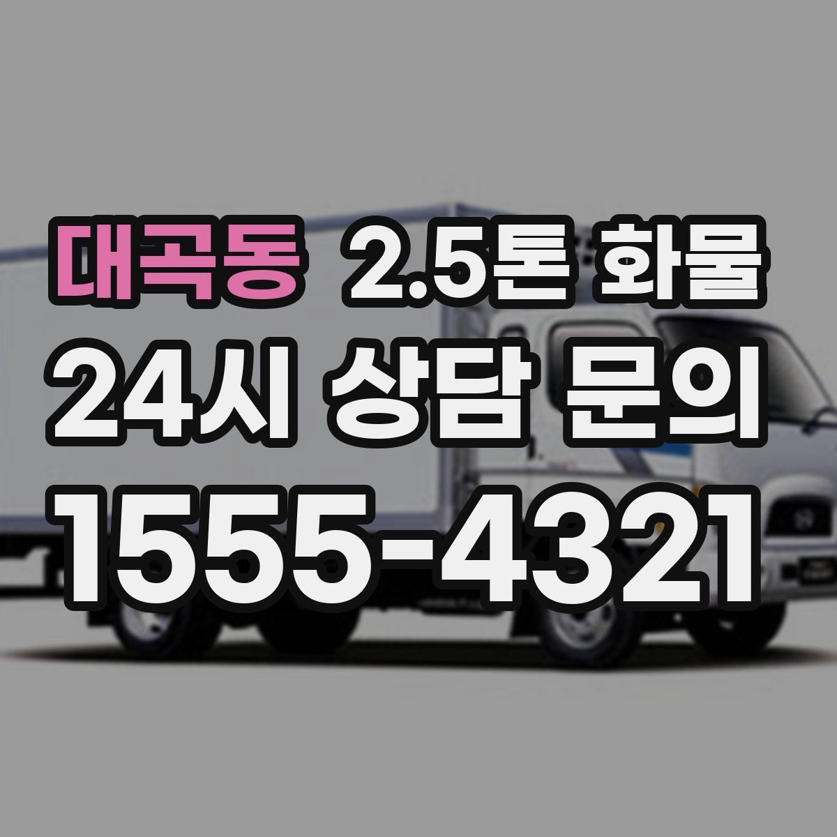 대곡동 2.5톤 화물