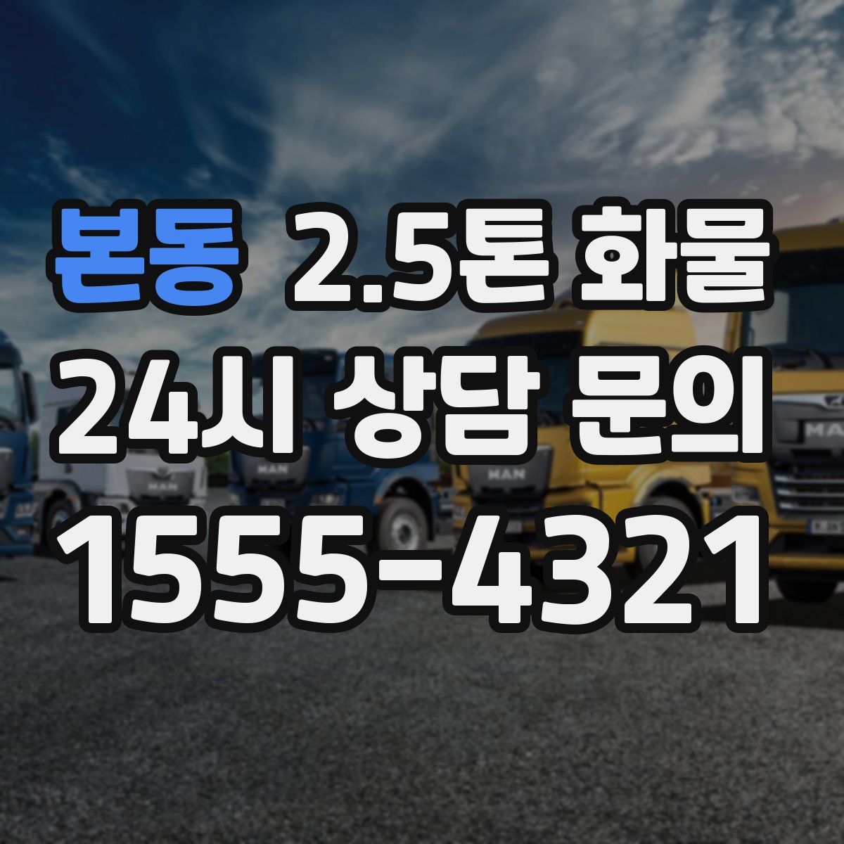 본동 2.5톤 화물