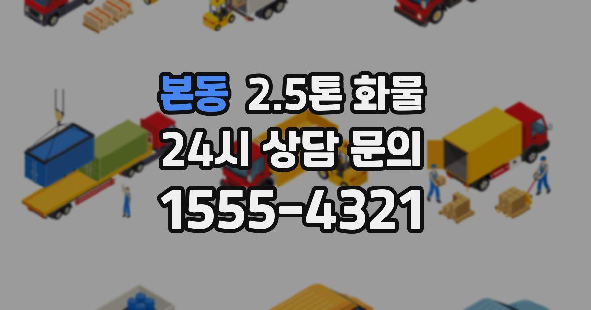 본동 2.5톤 화물