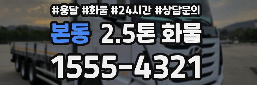 본동 2.5톤 화물