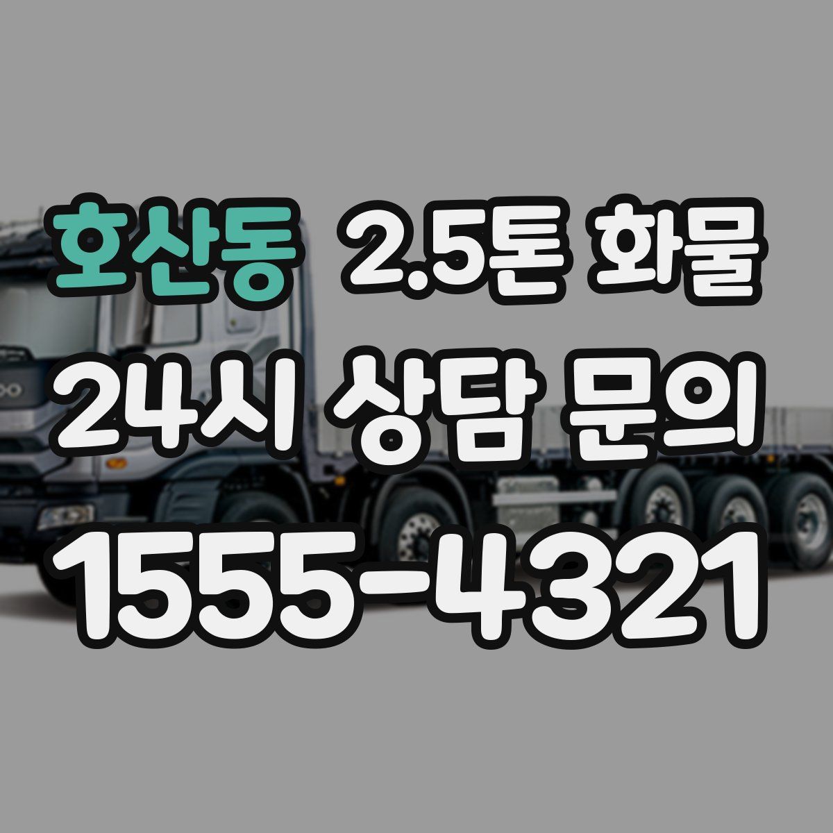 호산동 2.5톤 화물