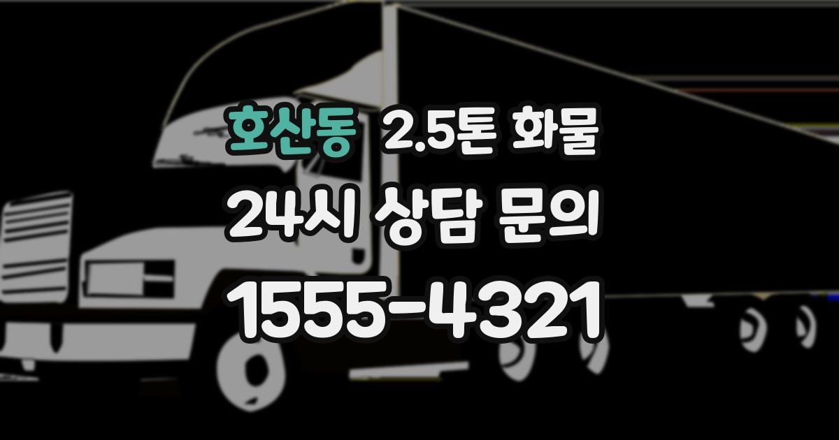 호산동 2.5톤 화물